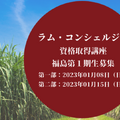 60銘柄をテイスティング可能！？「ラムコンシェルジュ」の実施概要や日程、メリットなどを徹底解説