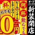 【激安】生ビール・ハイボール・レサワが何杯でも10円！「大衆酒場 新三呑み屋」のオープン企画を見逃すな！