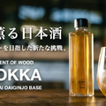 木の香りの日本酒リキュール「BOKKA」がクラウドファンディングMakuake にて先行販売中