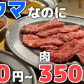 【動画あり】焼肉350円～お酒290円～！コスパ最高酒飲み御用達の焼肉屋「鶴松2号店」に行ってきた