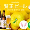 年末年始限定で「賀正ビール 柚子 2023 干支ラベル 卯」が発売！