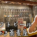 【動画あり】クラフトビールが楽しめる蕎麦屋！？「TOWA 麦酒と日本酒と蕎麦」に行ってきた