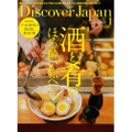 「Discover Japan」2023年1月号「酒と肴のほろ酔い旅へ」が発売！