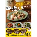 家飲み好き必見！簡単おつまみレシピ集「アサヒビールの家のみ酒ともレシピ」が発売