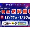 全商品送料無料キャンペーン！「忠孝酒造公式オンラインショップ」で開催