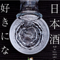 「サケラボちゃんねる」が書籍に！ 『日本酒を好きになる～人気YouTuberが教える日本酒新時代～』発売開始！