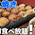 【動画あり】無料でたこ焼き食べ放題！?五反田の「みやたこです」に行ってきた