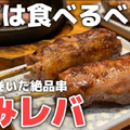 【動画あり】名物“あみレバ”がガチで旨い！和食居酒屋「あぶり清水 総本店」行ってきた