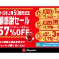 【激安】最大57%OFFや2枚目無料！ピザハットが「ご愛顧感謝セール」開催