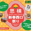 スタンプラリー企画！新宿西口思い出横丁「思横　新春西口まつり」開催