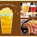 クラフトビール×ホテルシェフの料理を堪能！「京都クラフトビール博覧会」開催