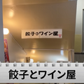 【動画あり】旨すぎ＆激安コスパ最強！餃子10個で400円の居酒屋「餃子とワイン屋」に行ってきた