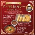 串カツ田中で「アパ社長カレーソース＆串カツセット」などコラボメニュー販売！