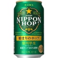 「サッポロ ＮＩＰＰＯＮ ＨＯＰ 始まりのホップ 信州早生」発売！