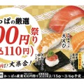 人気ネタや春のネタ！「かっぱの厳選100円（税込110円）祭り」開催