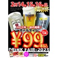 【激安】生ビール＆ハイボール＆レモンサワーが何杯でも1杯99円！人気居酒屋でドリンクフェア開催