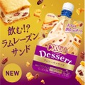 お酒好きも納得！大人の飲むデザート「クーリッシュデザート ラムレーズンサンド」などが発売