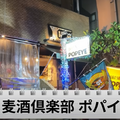 【動画あり】料理が全部0円！？クラフトビールの聖地「麦酒倶楽部 ポパイ」に行ってきた