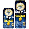 キリンの醸造技術の集大成となったレモンサワー！「麒麟百年 極み檸檬サワー」発売！