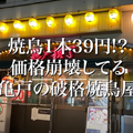 【動画あり】焼き鳥1本39円！衝撃価格の焼き鳥屋「大衆焼き鳥酒場 やきとりさんきゅう 亀戸本店」に行ってきた