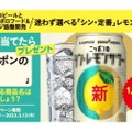 迷わず選べる「シン・定番」レモンサワー！名前を当てたら新商品が当たるキャンペーン実施！