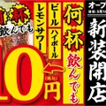 【激安】生ビールが何杯でも1杯10円！？「酒場 裏三呑み屋」 オープン記念が激アツ