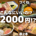 【動画あり】たった2,000円でこんなに豪華なの！？田町の人気居酒屋「湯浅」に行ってきた