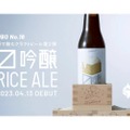 枡で味わう至高のクラフトビール体験！「枡吟醸ライスエール」が発売