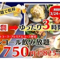 【激安】3h飲み放題750円！ニラックスブッフェ「1時間拡大キャンペーン」開催