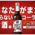 「ＣＲＡＦＴ　ＬＡＢＥＬ クラフトコーラのお酒」が期間限定発売！