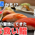 【動画あり】1貫100円から！酒飲みの聖地にある立ち食い鮨「立喰すし アメ横 二郎」に行ってきた