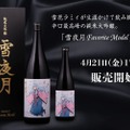 「雪花ラミィ」オリジナル日本酒の新作「雪夜月Favorite Model」発売！