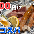 【動画あり】9種刺し盛りが500円！コスパ最強酒飲み歓喜の居酒屋「大衆酒場食堂 ななつぼし」に行ってきた