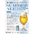 この季節を彩るビール！「ヱビス サマーエール＜樽生＞」が限定販売