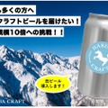 クラフトビール「HAKUBA CRAFT」のクラウドファンディング実施！