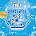 閉館後の水族館で日本酒を飲む！「魚を肴に 日本酒ナイト水族館」開催