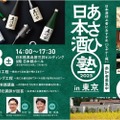 朝日酒造が日本酒セミナー「あさひ日本酒塾　ビギナー編　東京会場」開催！