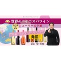 オンラインセミナー！世界のハイコスパワイン「ニューワールド編」開催