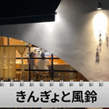 【動画あり】日本酒の出汁割りは注文必須！錦糸町の人気おでん居酒屋「おでん きんぎょと風鈴」に行ってきた