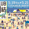 「キリン 氷結®」を楽しむイベント「CLUB氷結 Island」開催