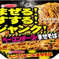 シメに食べたい！「JUNKFULL やみつき注意！ ベーコンチーズ味まぜそば」発売