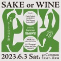 日本酒やナチュールワインを楽しめる！「SAKE or WINE」が開催