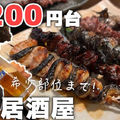 【動画あり】1本200円台！？東中野のお手頃うなぎ居酒屋「うなぎ串焼き くりから 東中野店」に行ってきた