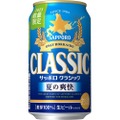 「サッポロ　クラシック 夏の爽快」が北海道エリアで数量限定発売！