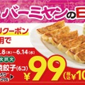 【中華飲みがアツイ】半額以下の99円！「バーミヤン」が「本格焼餃子」のクーポン配布