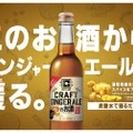 炭酸で割るだけ！「ＣＲＡＦＴ　ＬＡＢＥＬ　クラフトジンジャーエールのお酒」限定発売