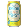 沖縄の夏のクラフトビール「オリオン 75BEER　KÖLSCH　STYLE」発売！