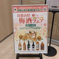 和歌山の梅酒が楽しめる！「くら寿司グローバル旗艦店 浅草」限定で梅酒フェア開催