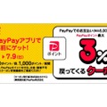 カクヤスがお得！「PayPayポイント最大3％戻ってくるクーポン」を配布