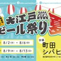 入場無料のクラフトビールイベント「大江戸ビール祭り2023夏」開催！